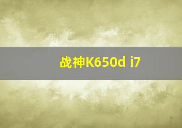 战神K650d i7